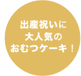 出産祝いに大人気のおむつケーキ！